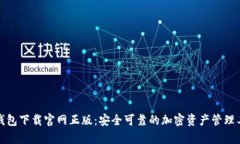 tp钱包下载官网正版：安全