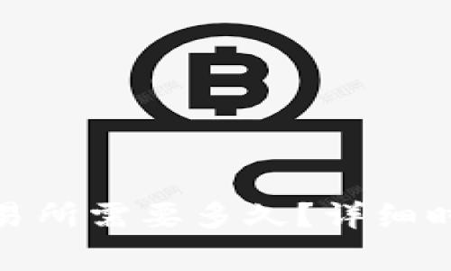 : 从TP钱包转到交易所需要多久?详细时间解析与注意事项