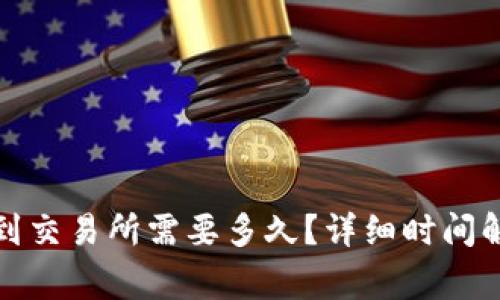 : 从TP钱包转到交易所需要多久?详细时间解析与注意事项
