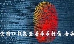 如何使用TP钱包查看币币行