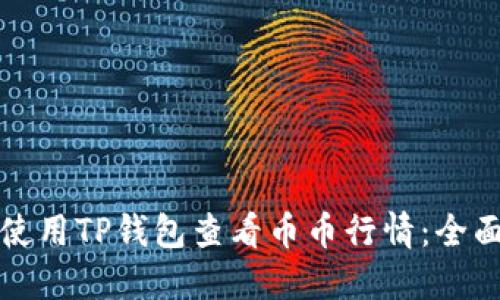 如何使用TP钱包查看币币行情:全面指南