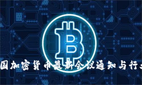 2023年美国加密货币最新会议通知与行业发展趋势
