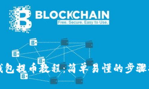 TP钱包提币教程:简单易懂的步骤指南