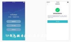 TP钱包提币教程：简单易懂
