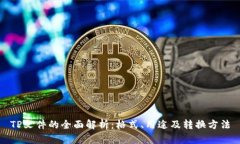 TP文件的全面解析：格式、
