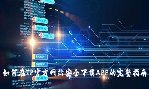 如何在TP官方网站安全下载APP的完整指南