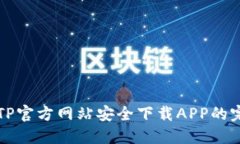 如何在TP官方网站安全下载