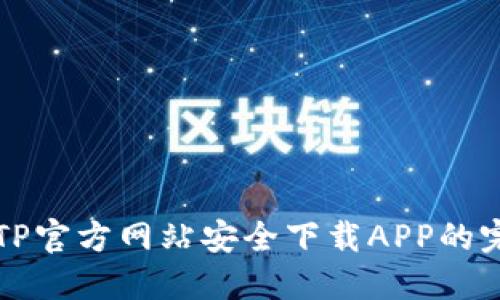 如何在TP官方网站安全下载APP的完整指南