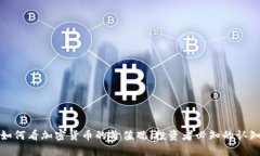 如何看加密货币的价值观