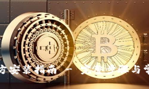 tptp下载官方安装指南 - 完整步骤与常见问题解答