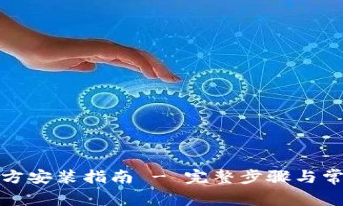 tptp下载官方安装指南 - 完整步骤与常见问题解答