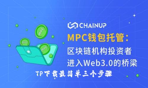TP下载最简单三个步骤