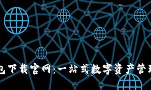 TP钱包下载官网:一站式数字资产管理平台