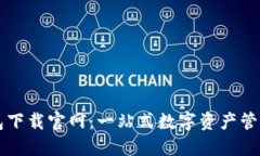 TP钱包下载官网：一站式数