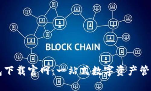 TP钱包下载官网:一站式数字资产管理平台