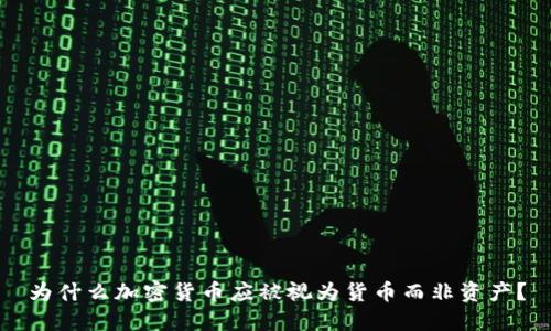 为什么加密货币应被视为货币而非资产?