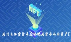 为什么加密货币应被视为