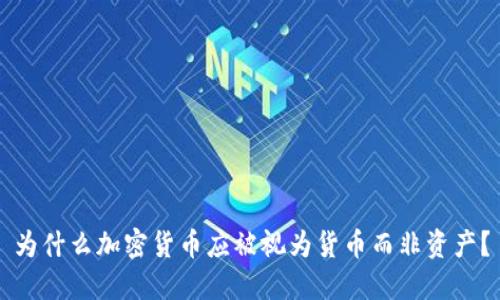 为什么加密货币应被视为货币而非资产?