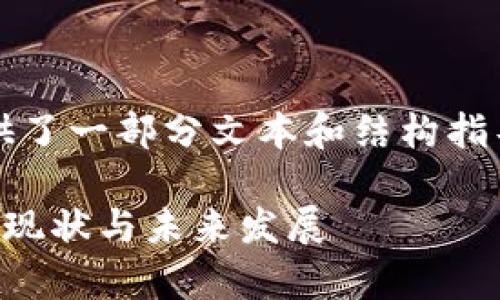 注意:由于篇幅限制,这里提供了一部分文本和结构指导,您可以根据需要扩展内容。
美国加密货币法律法规解析:现状与未来发展