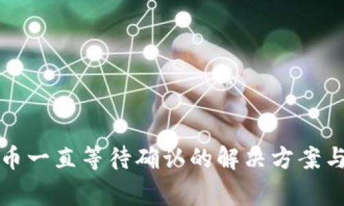 TP钱包买币一直等待确认的解决方案与常见问题