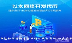 TP钱包如何将数字资产转移