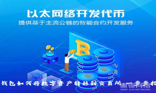 TP钱包如何将数字资产转移到交易所:一步步指南