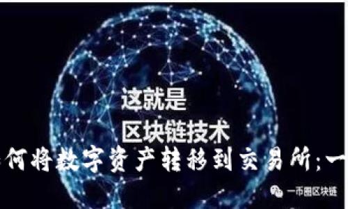 TP钱包如何将数字资产转移到交易所:一步步指南