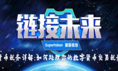 加密货币税务详解：如何