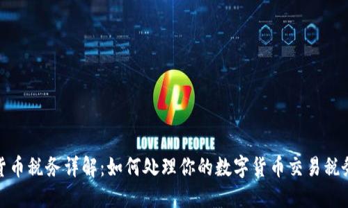 加密货币税务详解:如何处理你的数字货币交易税务问题