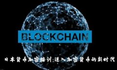 日本货币加密培训：进入