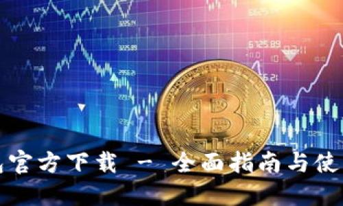 TP钱包官方下载 - 全面指南与使用技巧