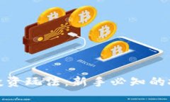 加密货币投资玩法：新手