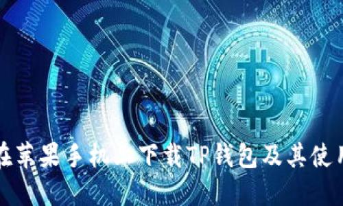 如何在苹果手机上下载TP钱包及其使用指南