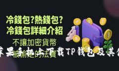 如何在苹果手机上下载T