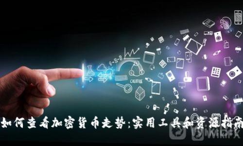 如何查看加密货币走势:实用工具和资源指南