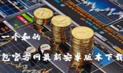 思考一个和的TP钱包官方网
