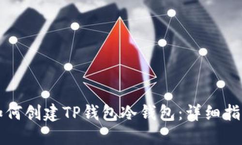 如何创建TP钱包冷钱包:详细指南