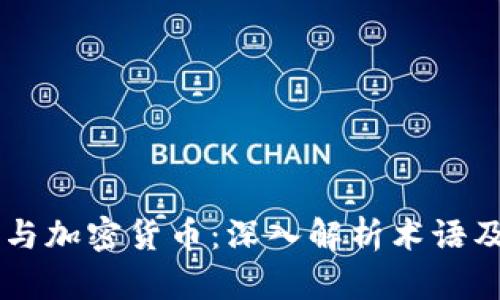 区块链与加密货币:深入解析术语及其应用