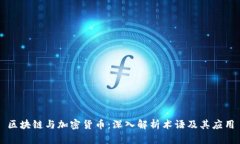 区块链与加密货币：深入