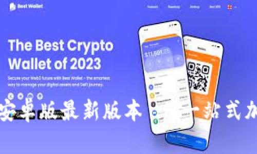 TP钱包官网下载安卓版最新版本 - 一站式加密货币管理应用