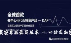 TP钱包官网下载安卓版最新