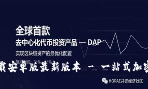 TP钱包官网下载安卓版最新版本 - 一站式加密货币管理应用