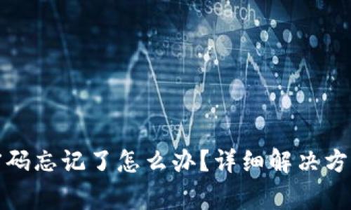 TP钱包交易密码忘记了怎么办？详细解决方案和常见问题