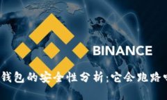 tp钱包的安全性分析：它会
