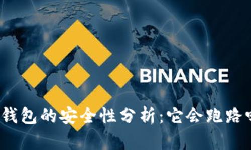 tp钱包的安全性分析:它会跑路吗?