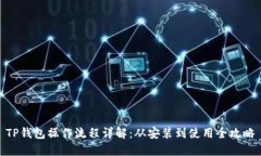 TP钱包操作流程详解：从安