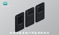   如何快速查找TP钱包到账