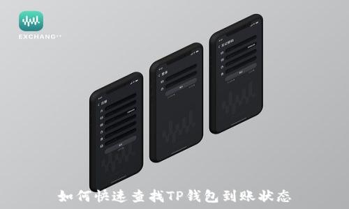 如何快速查找TP钱包到账状态