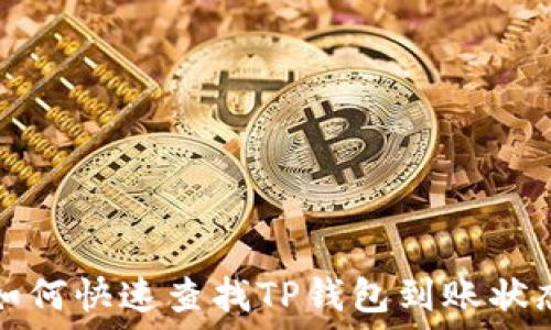 如何快速查找TP钱包到账状态