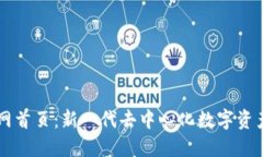 TP钱包官网首页：新一代去